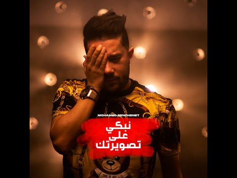 Mohamed Benchenet Nebki Aala Teswirtek نبكي على تصويرتك Official Music Video 2022