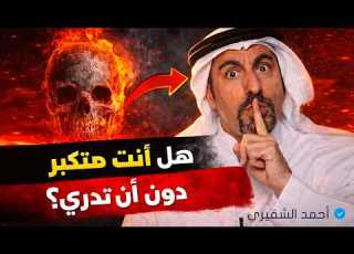  أحمد الشقيري هل لاحظت هذا في نفسك الأمر أخطر مما تعتقد