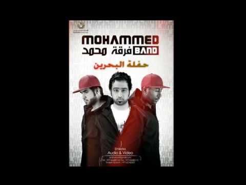 محمد نجم فرقة محمد الاماراتية غفار الزلة حفلة البحرين النسخة الأصلية 2017
