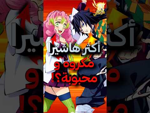 من هو الهاشيرا المفضل أو الأسوء عند جميع الهاشيرا قاتل الشياطين