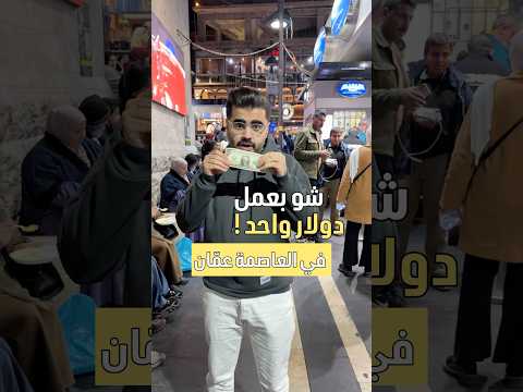 شو بعمل الدولار في الاردن عم ان Jordan Damascus Dollar