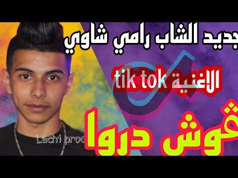 جديد الشاب رامي شاوي ڨوش درواء 2022 اغنية تنسيك في زينها فات زين جديد الشاب رامي شاوي ڨوش درواء 2022 اغنية تنسيك في زينها فات زين