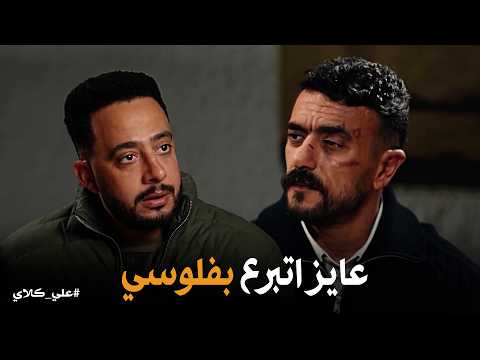 علي كلاي كلمة من علي لـ صفوان تفتح أبواب الجحيم وتبدأ رحلة البحث عن القـ ـاتـ ل الحقيقي علي كلاي كلمة من علي لـ صفوان تفتح أبواب الجحيم وتبدأ رحلة البحث عن القـ ـاتـ ل الحقيقي