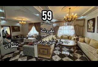 شقة على طبق من ذهب مفروشة وفي الطابق الأول حي الطويلع تطوان لا تضيعها 0776548815
