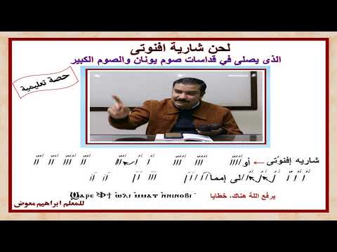 لحن شارية افنوتى لقداسات ايام صوم يونان والصوم الكبير تعليمى بالهزات للمعلم ابراهيم معوض لحن شارية افنوتى لقداسات ايام صوم يونان والصوم الكبير تعليمى بالهزات للمعلم ابراهيم معوض