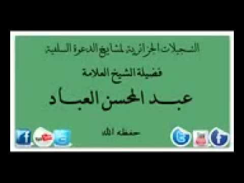 حكم العمل في محل يبيع الملابس النسائية يجيبك العلامة عبد المحسن العباد البدر حفظه الله