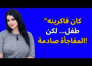 الخادمة ظن ت أنه طفل صغير لكن عندما كشف لها ما يملكه ص دمت تمام ا