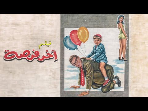 فيلم اخر فرصة كامل جودة عاليه HD فريد شوقي محمود المليجي ليلى طاهر فيلم اخر فرصة كامل جودة عاليه HD فريد شوقي محمود المليجي ليلى طاهر