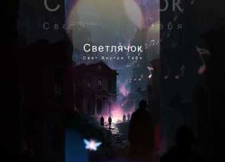 SoliStudio Светлячок Твой путь в темноте