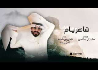 ناجي بن باصم شاعر يام حصريا 2023
