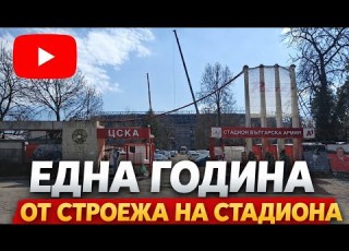  Строежа на стадиона епизод 52 към 25 03 2026