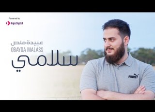 اجمل اغنية عن الاصدقاء سلامى عبيدة ملص