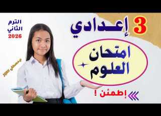 امتحان علوم تالتة اعدادي الترم الثاني 2026 أقوي أسئلة إمتحان العلوم تالتة اعدادي اطمئن