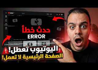عطل فني يضــ ــرب سيرڤرات يوتيوب الآن اليوتيوب الآن 0 مشاهدة كــ ــارثة تقنية يواجها العالم