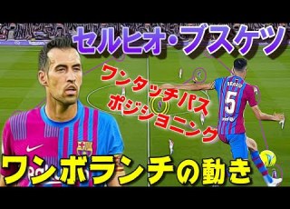 ブスケツで見る ボランチの動き ポジショニングとワンタッチパス