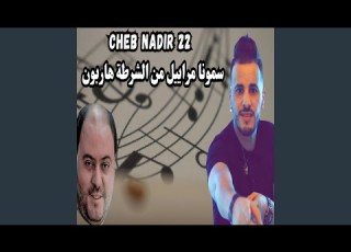 سمونا مراييل من الشرطة هاربون Feat Manini Sahar