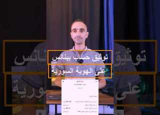  توثيق حساب بينانس على الهوية السورية