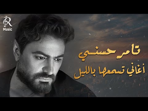 Tamer Hossny Night Best Songs تامر حسني كوكتيل أغاني هادية تسمعها بالليل في الروقان