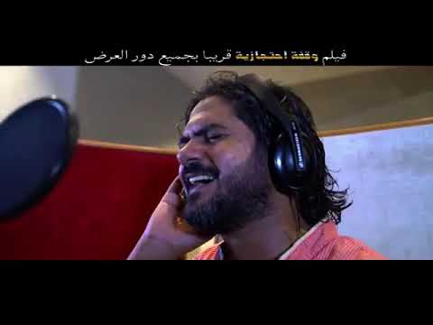 حصريا فيلم وقفه احتجازيه قريبا بكل دور العرض اغنيه غلبان غناء النجم عبده سليم YouTube