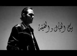  Amir Eid Been El Khayal Wel Haqiqa With Lyrics 4K
