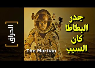 الحراق 89 جدر البطاطا كان السبب The Martian