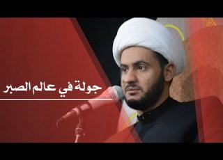  جولة في عالم الصبر الخطيب الشيخ سلام العسكري