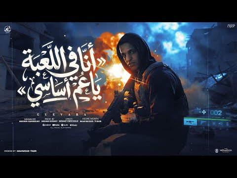 انا في اللعبه يا عم اساسي قالو من الغربة يا عم دا عامل جيفارا توزيع مهاب التونسي