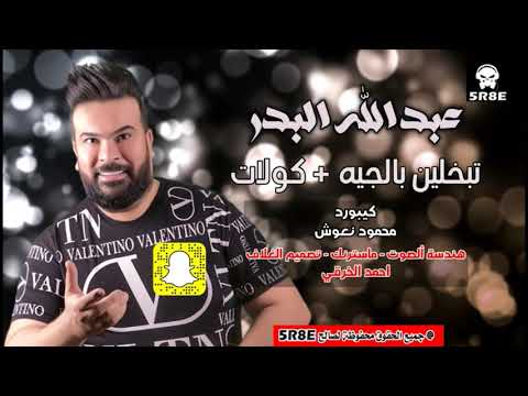 عبدالله البدر تبخلين بالجية راح اخذج ماخليج انت ضل مضغوط كولات اشترك الان بالقناة عبدالله البدر تبخلين بالجية راح اخذج ماخليج انت ضل مضغوط كولات اشترك الان بالقناة