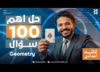 مراجعه ماث تالته اعدادي ترم تاني Geometry حل أهم 100 سؤال Final Revision Math Prep 3 Second Term