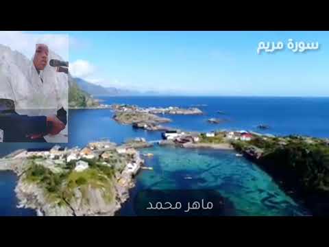 سورة مريم كاملة نسأل الله القبول