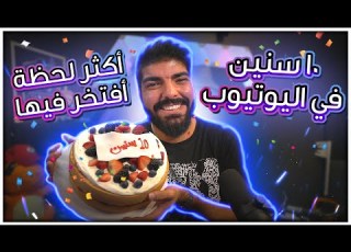  10 سنين