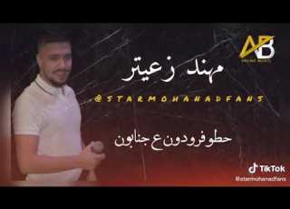 مهند زعيتر حطو فرودون ع جنابون ABProductionOfficial