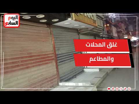 عاجل رئيس الوزراء يعلن غلق المحلات والمطاعم الساعة 9 مساء بداية من 28 مارس