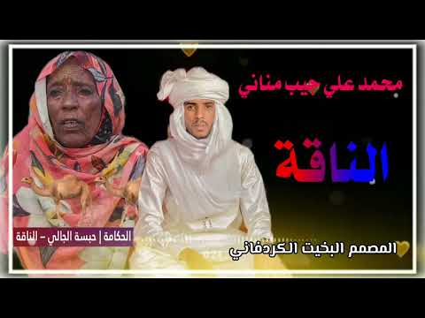 الحكامة حبسة الجالي الناقة