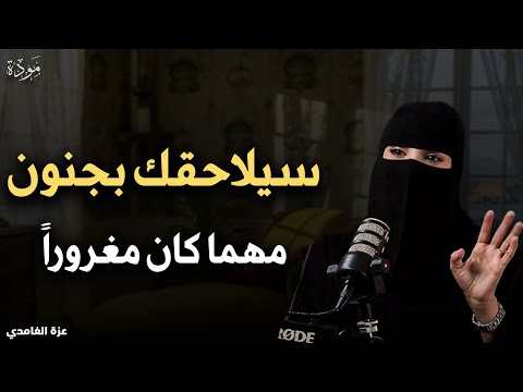 سيلاحقك بجنون مهما كان مغرورا الهنوف الحقيل