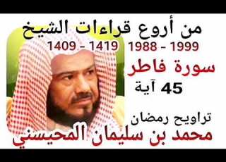 من أروع قراءات الشيخ المحيسني سورة فاطر 1988 1999 FATIR 45 Ayah