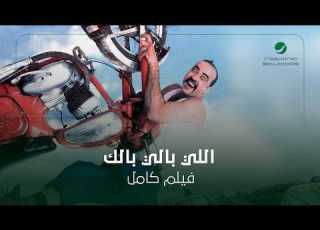  فيلم اللي بالي بالك بطولة محمد سعد بجودة HD