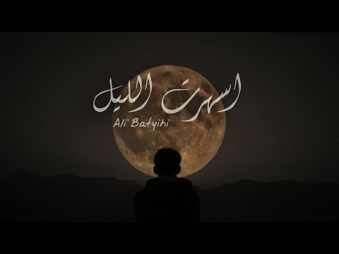 Ali Bataihi Saharat Allayl علي بطايحي اسهرت الليل