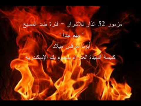 مزمور 52 انذار للاشرار فترة ضد المسيح