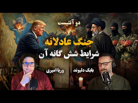 2Atheists دوآتئیست جنگ عادلانه و شرایط شش گانه آن وریا امیری و بابک دلیوند 2Atheists دوآتئیست جنگ عادلانه و شرایط شش گانه آن وریا امیری و بابک دلیوند