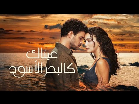 مسلسل عيناك كالبحر الاسود الحلقه 1 Arabic Dubbed