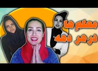  معلم های دهه های مختلف فقط دهه شصتیه