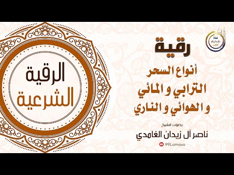 رقية السحر الترابي و المائي الشيخ ناصر آل زيدان الغامدي