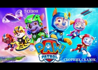 Сборник АУДИОСКАЗОК 3 Щенячий ПАТРУЛЬ 7 сезон ЩЕНКИ СПАСАЮТ СЛУШАТЬ СМОТРЕТЬ ОНЛАЙН