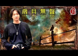  Beyond 歲月無聲 1989 歌詞MV 1080p 作曲 黃家駒 填詞 劉卓輝