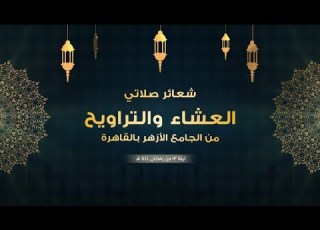 بث مباشر شعائر صلاتي العشاء والتراويح من الجامع الأزهر بالقاهرة ليلة ١٣ من رمضان 1444 هـ