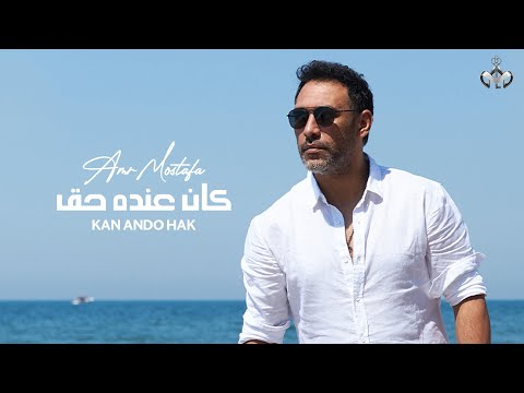 Amr Mostafa Kan Ando Hak Lyrics Video 2023 عمرو مصطفى كان عنده حق Amr Mostafa Kan Ando Hak Lyrics Video 2023 عمرو مصطفى كان عنده حق