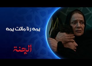  رنا ماتت يمه مسلسل الچنة