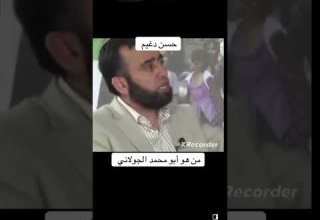 من هو الجولاني ع لسان حسن دغيم