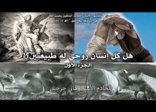 001 هل كل انسان روحي له طبيعتين الجزء الأول